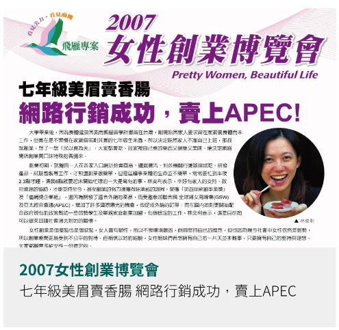 2007女性創業博覽會-七年級美眉賣香腸,網路行銷成功,賣上APECA